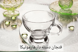فنجان دسته دارهارمونیکا کادویی